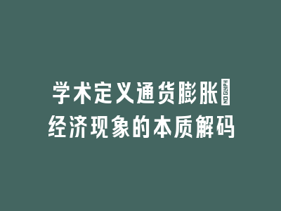学术定义通货膨胀_经济现象的本质解码