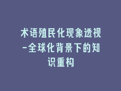术语殖民化现象透视-全球化背景下的知识重构