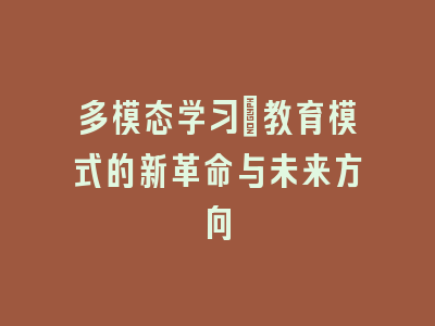 多模态学习：教育模式的新革命与未来方向