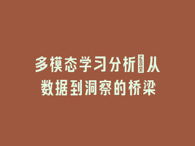 多模态学习分析：从数据到洞察的桥梁