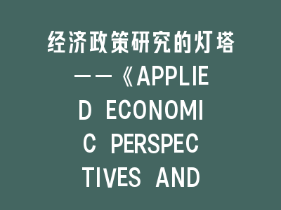 经济政策研究的灯塔——《APPLIED ECONOMIC PERSPECTIVES AND POLICY》投稿全解析