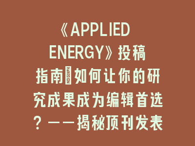 《APPLIED ENERGY》投稿指南：如何让你的研究成果成为编辑首选？揭秘顶刊发表的7大黄金法则