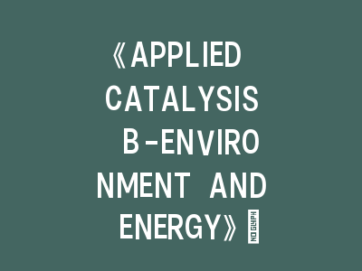 环境与能源催化研究《APPLIED CATALYSIS B-ENVIRONMENT AND ENERGY》期刊投稿经验