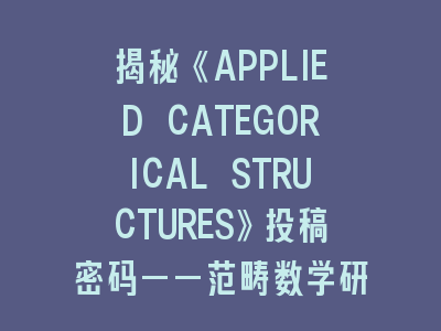 揭秘SCI刊《APPLIED CATEGORICAL STRUCTURES》投稿密码