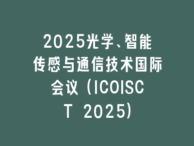 2025光学、智能传感与通信技术国际会议（ICOISCT 2025）