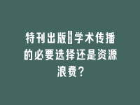 学术会议在线