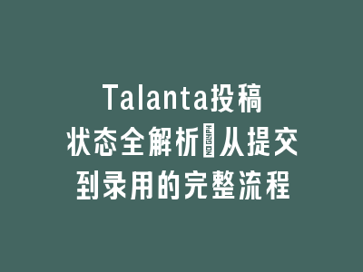Talanta投稿状态全解析_从提交到录用的完整流程