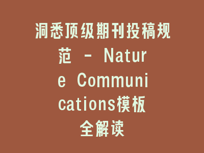 洞悉顶级期刊投稿规范 - Nature Communications模板全解读