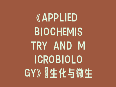 《APPLIED BIOCHEMISTRY AND MICROBIOLOGY》：生化与微生物应用研究投稿\"灯塔\"，照亮你的学术之路