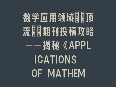 数学应用领域\"顶流\"期刊投稿攻略——揭秘《APPLICATIONS OF MATHEMATICS》审稿偏好