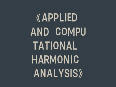 《APPLIED AND COMPUTATIONAL HARMONIC ANALYSIS》——调和分析研究的黄金平台，五大投稿秘籍深度揭秘