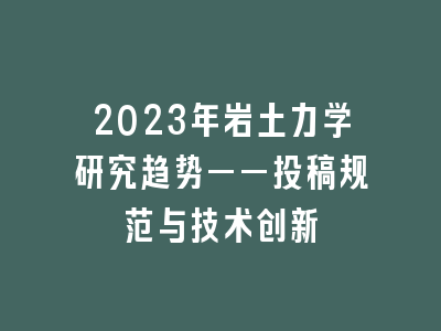 2023年岩土力学研究趋势——投稿规范与技术创新