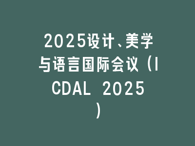 2025设计、美学与语言国际会议（ICDAL 2025）