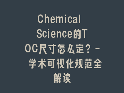 Chemical Science的TOC尺寸怎么定？- 学术可视化规范全解读