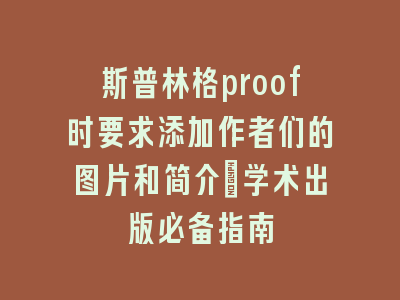 斯普林格proof时要求添加作者们的图片和简介_学术出版必备指南