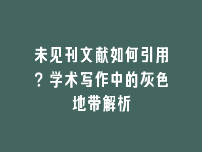 未见刊文献如何引用？学术写作中的灰色地带解析