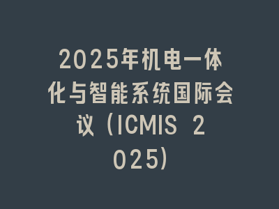 2025年机电一体化与智能系统国际会议（ICMIS 2025）