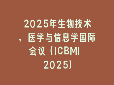 2025年生物技术，医学与信息学国际会议（ICBMI 2025）