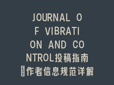 JOURNAL OF VIBRATION AND CONTROL投稿指南：作者信息规范详解
