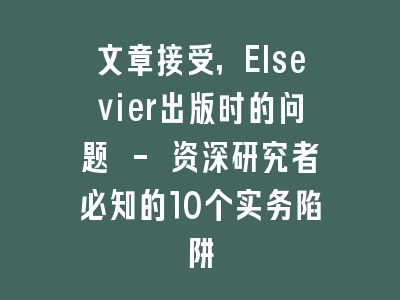 文章接受，Elsevier出版时的问题 - 资深研究者必知的10个实务陷阱