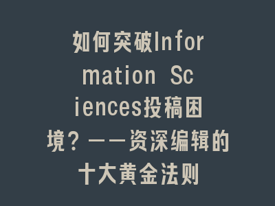 如何突破Information Sciences投稿困境？——资深编辑的十大黄金法则