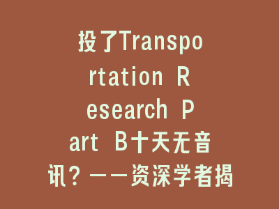 投了Transportation Research Part B十天无音讯？——资深学者揭秘期刊审稿全流程