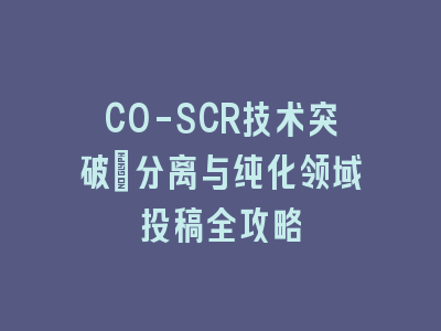 CO-SCR技术突破_分离与纯化领域投稿全攻略