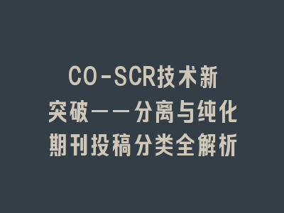 CO-SCR技术新突破——分离与纯化期刊投稿分类全解析