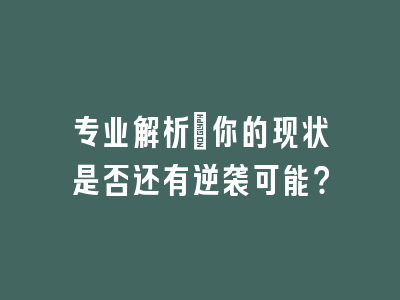 专业解析：你的现状是否还有逆袭可能？