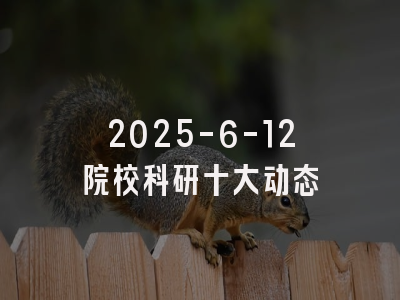 2025-6-12院校科研动态Top10