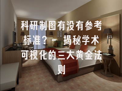 科研制图有没有参考标准？- 揭秘学术可视化的三大黄金法则