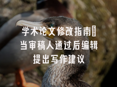 学术论文修改指南：当审稿人通过后编辑提出写作建议