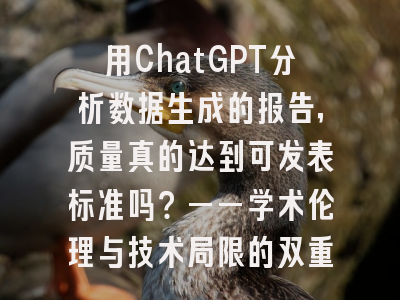 用ChatGPT分析数据生成的报告，质量真的达到可发表标准吗？——学术伦理与技术局限的双重审视