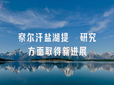 察尔汗盐湖提铷研究方面取得新进展
