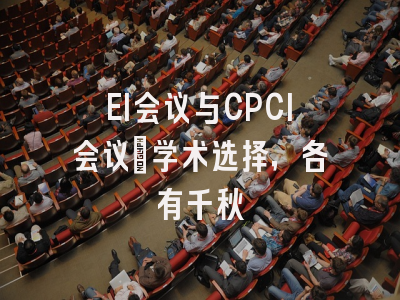 EI会议与CPCI会议：学术选择，各有千秋
