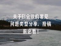 学术会议在线