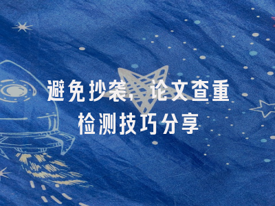 避免抄袭，论文查重检测技巧分享