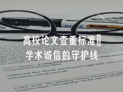 高校论文查重标准：学术诚信的守护线
