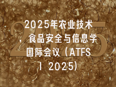 2025年农业技术，食品安全与信息学国际会议（ATFSI 2025）