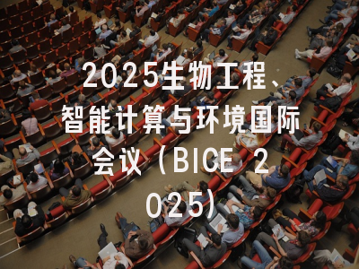 2025生物工程、智能计算与环境国际会议（BICE 2025）