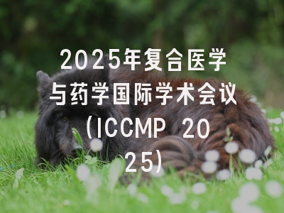 2025年复合医学与药学国际学术会议（ICCMP 2025）