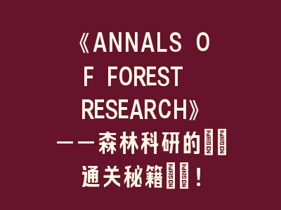 《ANNALS OF FOREST RESEARCH》——森林科研的\"通关秘籍\"！