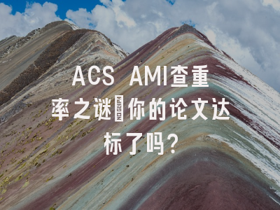 ACS AMI查重率之谜：你的论文达标了吗？