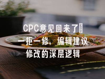 CPC意见回来了：一拒一修，编辑建议修改的深层逻辑