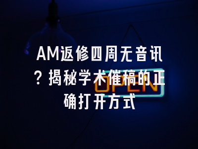 AM返修四周无音讯？揭秘学术催稿的正确打开方式