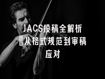 JACS投稿全解析：从格式规范到审稿应对