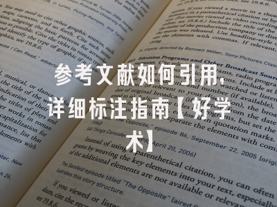 参考文献如何引用，详细标注指南【好学术】