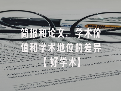 简报和论文，学术价值和学术地位的差异【好学术】