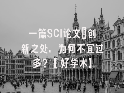 一篇SCI论文：创新之处，为何不宜过多？【好学术】