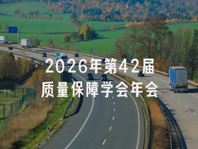 2026年第42届质量保障学会年会